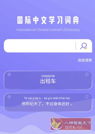 国际中文学*词典1.0-网亿资源平台