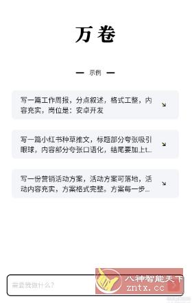 万卷AI v0.53 --人工智能写作能手-网亿资源平台