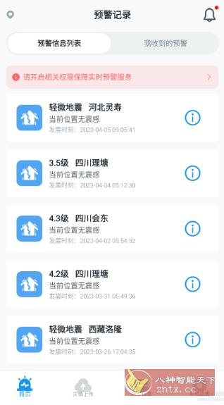 地震预警 V8.3.2-网亿资源平台