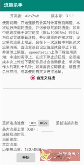 流量杀手 3.1.1-网亿资源平台