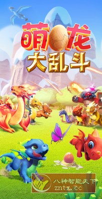 手游界泰斗Gameloft公司开发出品:萌龙大乱斗7.4.0纯净版-网亿资源平台