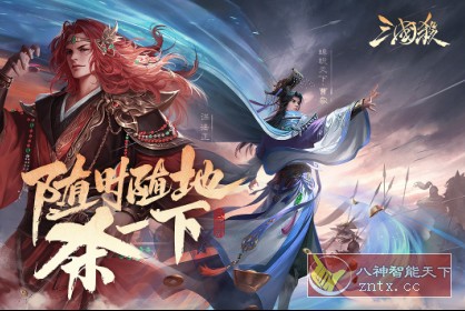 三国杀移动版v4.1.6纯净版★苹果官方首页推荐游戏-网亿资源平台