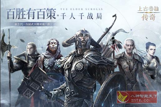 上古卷轴：传奇v1.1.0纯净版★史诗级奇幻冒险卡牌大作-网亿资源平台