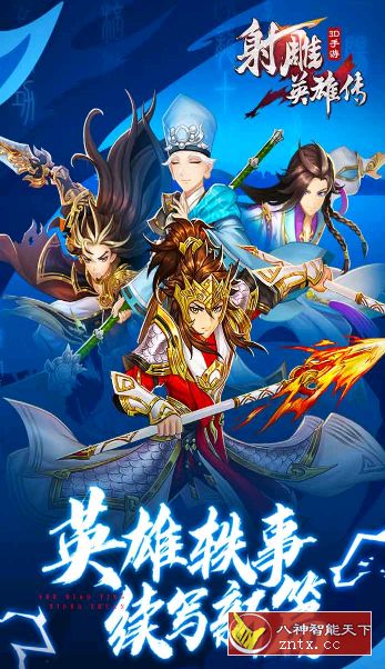 金庸著作3D多角色动作冒险游戏：射雕英雄传3D v3.0.6无限刷金钱／中文版-网亿资源平台