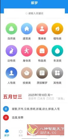 周公解梦v9.8.2纯净版-网亿资源平台