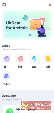 UltData 安卓数据恢复工具v3.3.2-网亿资源平台