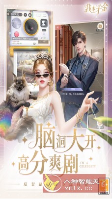 我本千金v1.8.7纯净版★发泄解压轻度游戏-网亿资源平台