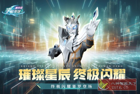 奥特曼宇宙英雄10.0.0清爽版★终极闪耀赛罗登场-网亿资源平台