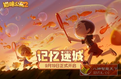 猫咪公寓2 v3.15.7完美版★喵系治愈收集养成手游-网亿资源平台