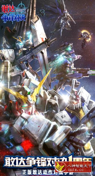 《机动战士高达》改编3D动作大作：3D敢达争锋对决6.6.0免验证中文版-网亿资源平台