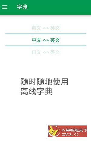 智慧英漢字典 V1.5.9纯净版-网亿资源平台