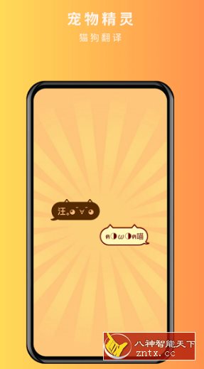 宠物精灵猫狗翻译器1.1.5高级版★宠物语言沟通翻译工具-网亿资源平台