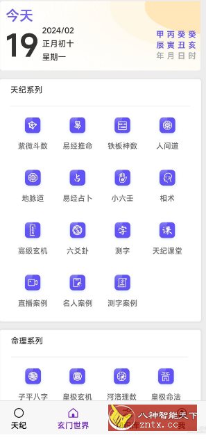 天纪排盘v1.4.5 --易学辅助学*工具-网亿资源平台