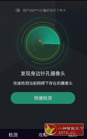 酒店防窥检测v1.2.6高级版-网亿资源平台