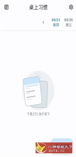 桌上*惯 Table Habit v1.10.6-网亿资源平台