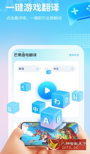 芒果游戏翻译4.2.1-网亿资源平台