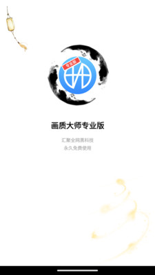 画质大师专业版v1.6.2纯净版-网亿资源平台