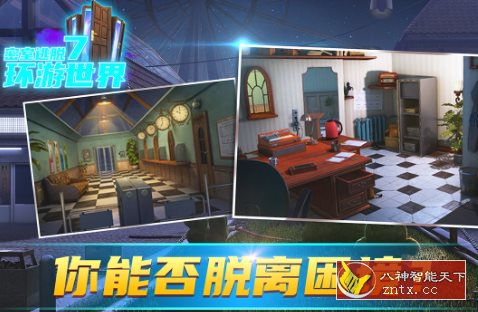 密室逃脱7环游世界7.1.9完整版★密室逃脱全新闯关解谜系列-网亿资源平台