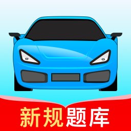 驾考无忧-网亿资源平台