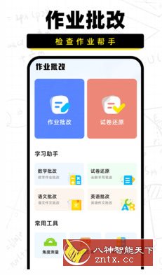 作业批改宝-网亿资源平台