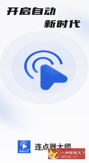 连点器大师-网亿资源平台