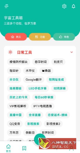 宇宙工具箱 V2.6.8高级版-网亿资源平台