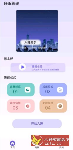 听雨声助眠v1.3纯净版-网亿资源平台