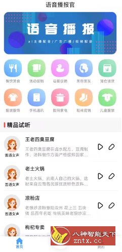 语音播报官23.11.24高级版-网亿资源平台