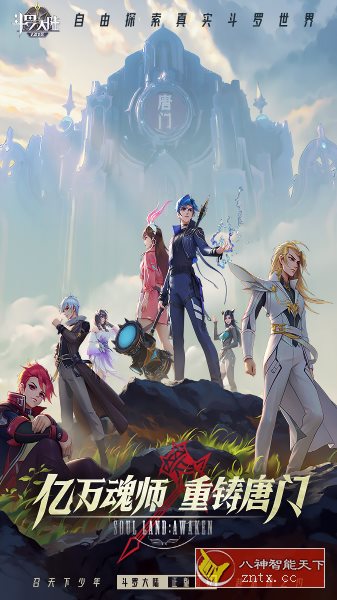 3D斗罗大陆：武魂觉醒1.2.9a纯净版★IP高还原高品质高福利手游-网亿资源平台