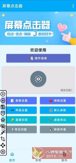 屏幕点击器-网亿资源平台