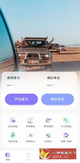 拿捏驾考 v1.1.6 特别版-网亿资源平台