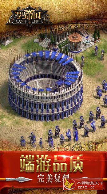 罗马帝国1.12.12纯净版★超赞帝国时代手游版-网亿资源平台