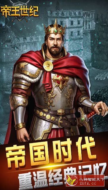 帝王世纪v4.9.3.3完全版 --《帝国时代》复刻进化版-网亿资源平台