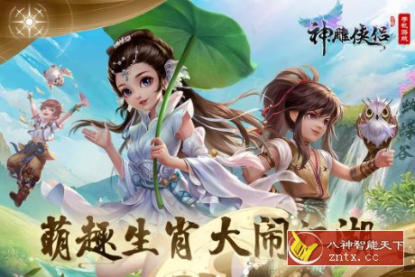 金庸武侠3D回合制MMORPG手游：3D神雕侠侣v3.7.0免激活／中文版-网亿资源平台