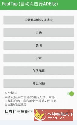 FastTap 自动点击器ADB版-网亿资源平台