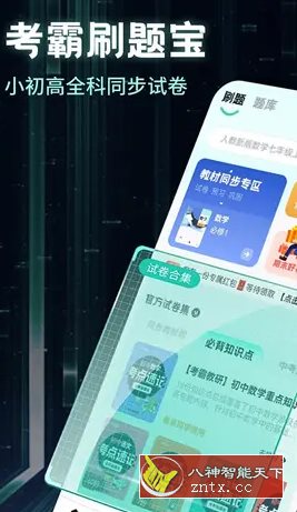 考霸刷题宝v1.6.6高级版-网亿资源平台