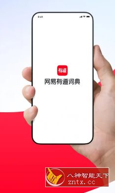 网易有道词典 v10.1.6高级版-网亿资源平台