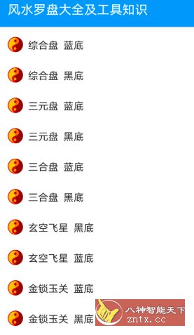 风水罗盘大全及工具知识1.8纯净版-网亿资源平台