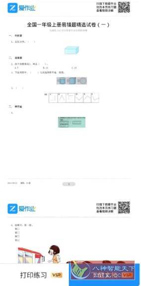 爱作业 v5.0.5 高级版-网亿资源平台