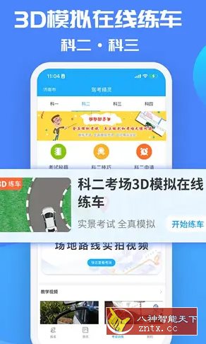 驾考精灵 v1.7.8.4高级版-网亿资源平台