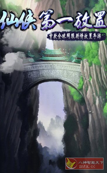 【放置类文字修仙游戏】仙侠第一放置5.4.1完整版-网亿资源平台