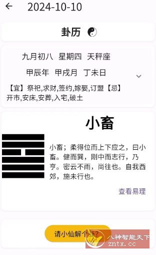 卦历 v3.030 ★查看运势卜卦解析-网亿资源平台