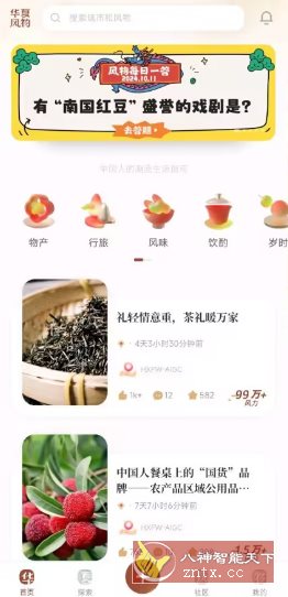 华夏风物v3.1.9 --探索各地美好风物-网亿资源平台