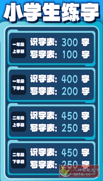 小学生练字V1.0.16纯净版-网亿资源平台