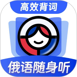 俄语单词随身听-网亿资源平台