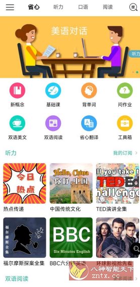 省心英语4.0.5免费版-网亿资源平台