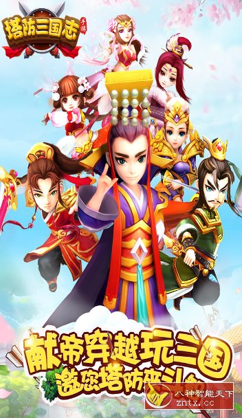 【国内首屈一指3D美术次世代手游】塔防三国志Ⅱ v8.3.00高级版-网亿资源平台