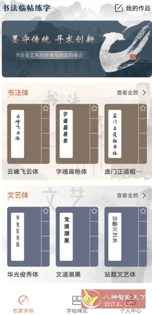 书法临帖练字掌上必备-网亿资源平台