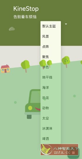 KineStop 防晕车v3.8高级版-网亿资源平台
