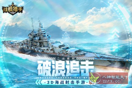 战舰猎手v1.38.13清爽版★3D海战手游不一样的爽快感-网亿资源平台